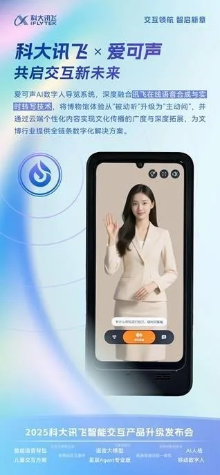配资在线炒股查询 爱可声“数字人导览”亮相科大讯飞新品发布会，共启人机交互新范式