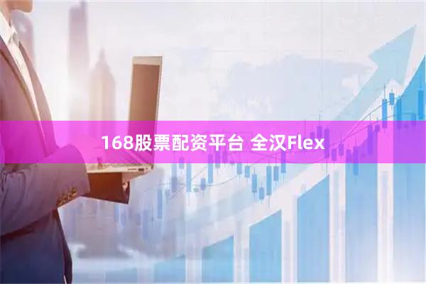 168股票配资平台 全汉Flex