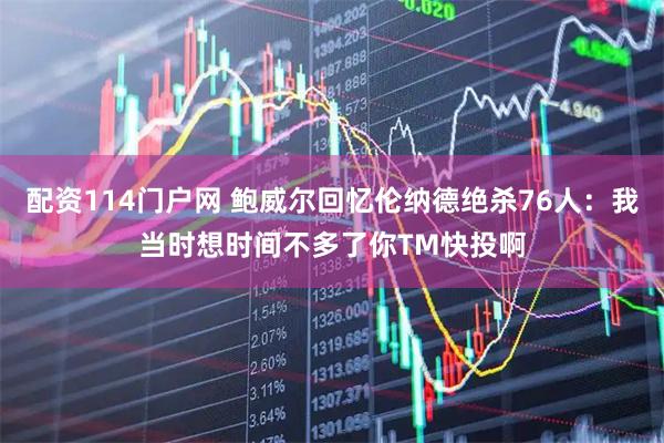 配资114门户网 鲍威尔回忆伦纳德绝杀76人：我当时想时间不多了你TM快投啊